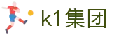 k1集团(体育股份有限公司)-十年品牌 值得信赖